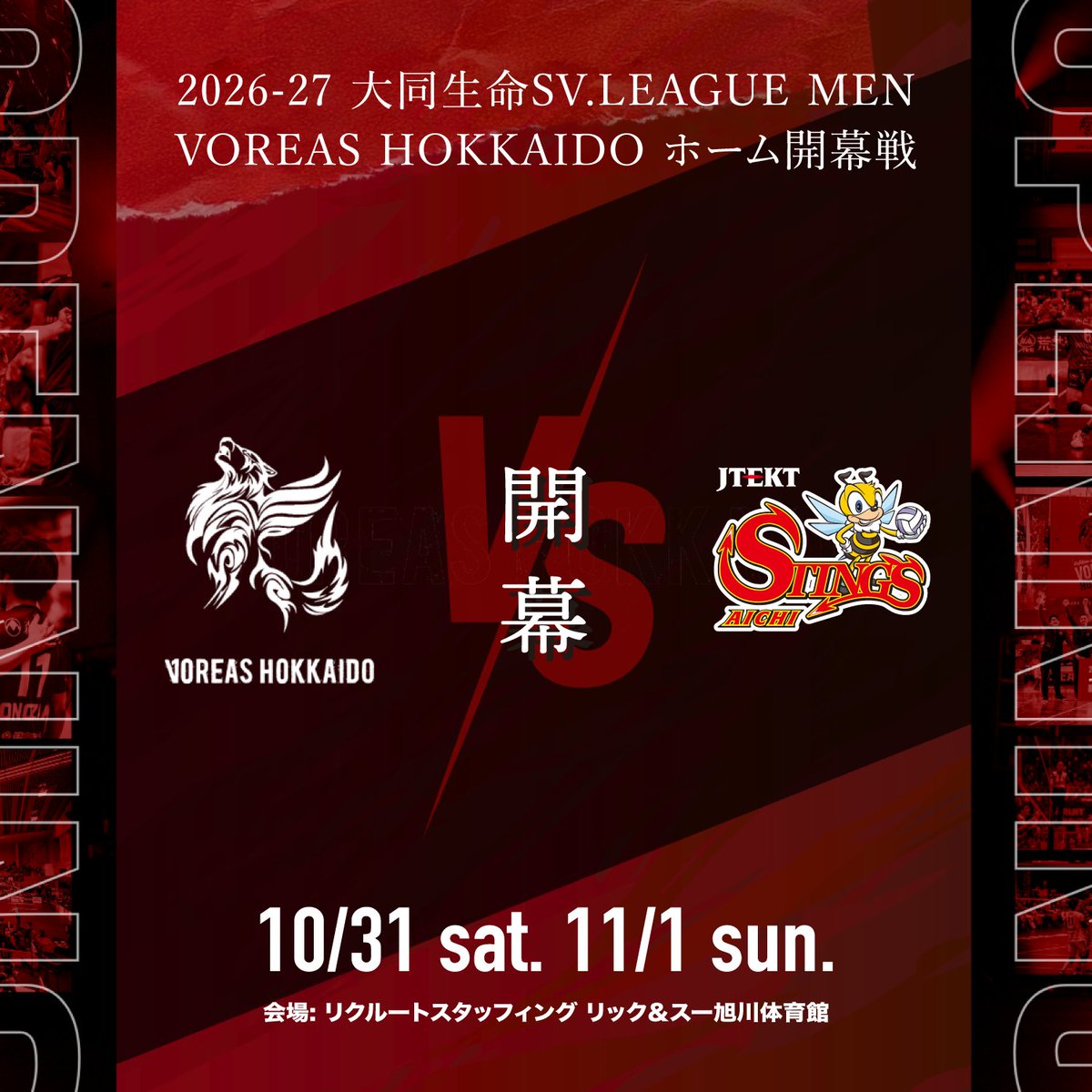 voreas_official's tweet photo. ⚔️ 𝐇𝐎𝐌𝐄 𝐎𝐏𝐄𝐍𝐈𝐍𝐆 𝐆𝐀𝐌𝐄 ⚔️

2026-27 大同生命SV.LEAGUE MEN
VOREAS HOKKAIDO ホーム開幕戦が決定！

🗓️ 10/31 [sat] ── 11/1 [sun]
🏟️ リクルートスタッフィング リック＆スー旭川体育館

旭川から始まる、未だ見ぬ熱狂の新たな物語。
今シーズンもホームを🟥VOREAS RED🟥に染め上げ、
共に戦いましょう🐺🔥

🔗混雑予想＆スケジュールはこちら👇
https://t.co/1U4NZvbKYv

#VOREAS #ヴォレアス北海道 #SVリーグ