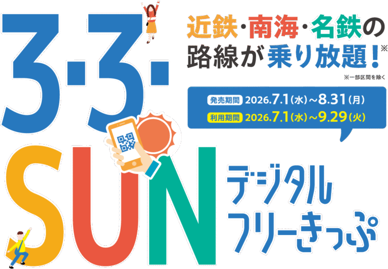 近鉄・南海・名鉄】「3・3・SUN デジタルフリーきっぷ」｜対象路線