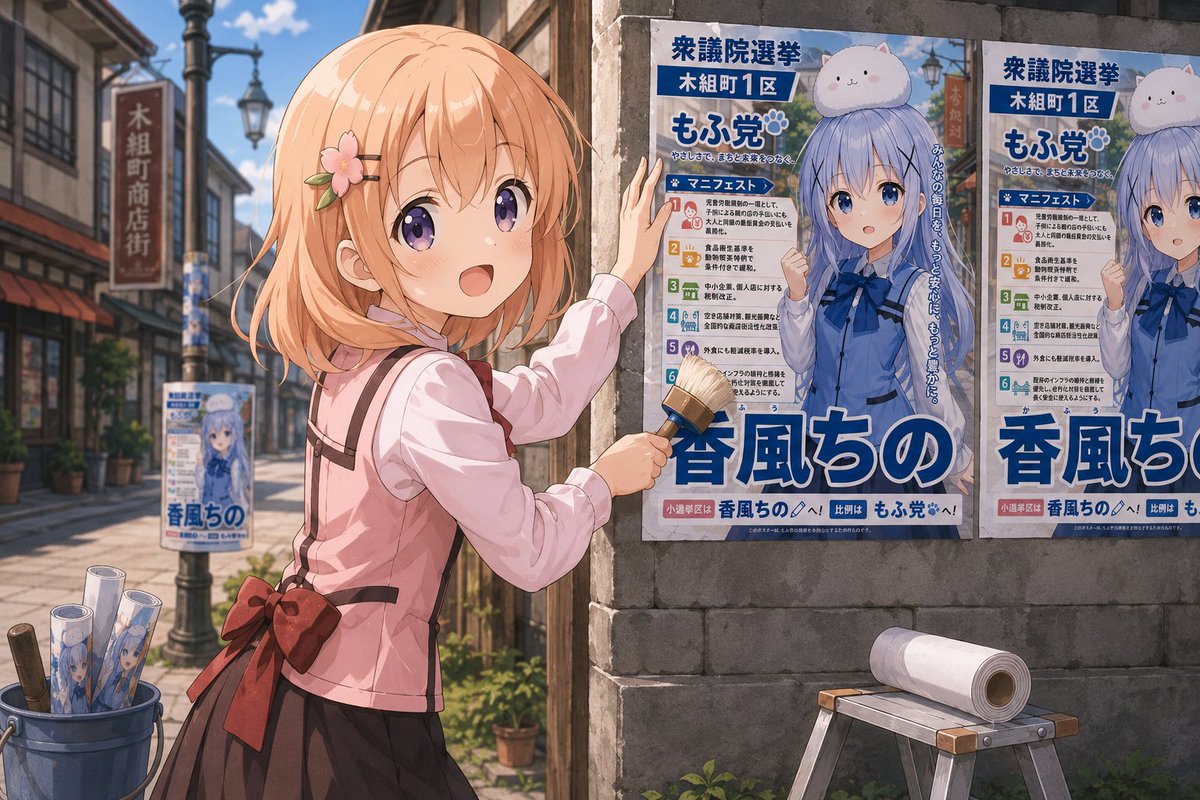 チノちゃん 選挙ポスター