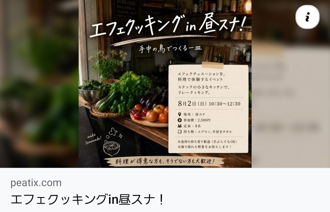 ActionForSocia2's tweet photo. 8/2(日)、常連のかおりちゃんが漏れてくれます！
料理で体験するエフェクチュエーション、
かおりちゃんの畑からきた野菜を使って。
限定8人、めちゃくちゃ楽しみです～☺
　
ーーーーー
かおりちゃんからのメッセージ
　
【エフェクッキングin昼スナ！】

エフェクチュエーションを、料理で体験する「エフェクッキング」を開催します。

テーマは、手中の鳥でつくる一皿。

今回の舞台は、スナックの小さなキッチン。

広い調理室でも、道具がそろった料理教室でもありません。
だからこそ、その場にあるもの、集まった人の知恵やアイデアを使って、みんなで料理をつくります。

やることは、リレークッキング。

レシピ通りに作る料理教室ではありません。
正解を探す時間でもありません。

小さな試行錯誤を重ねながら、エフェクチュエーションの5原則を、頭ではなく体で感じてみる時間です。

料理が得意な方も、そうでない方も大歓迎です。

■日時　
8月2日（日）10：30～12：30

■会場　
中州昼スナ　福岡市博多各中州2丁目7－5第3タワービル2階

■参加費　
2500円

■持ち物　
エプロン、手拭きタオル
持ち寄りたい食材があれば少しお持ちください。なければ手ぶらでOKです。
私は畑で採れた野菜をお持ちします！

■申し込み
 https://t.co/kQjAW9BY3D