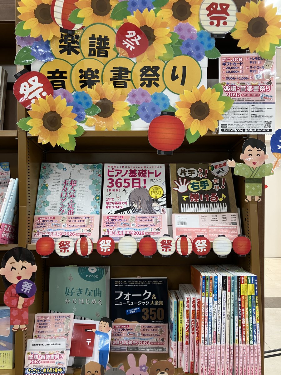 楽譜・音楽書祭り2026 ただいま芸術書フェア棚にて『楽譜音楽書祭り