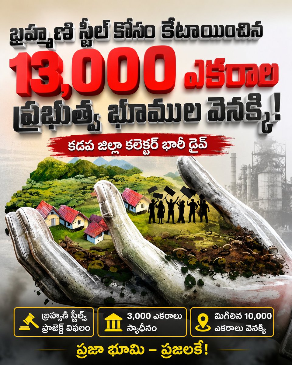 TeamRajakeeyam's tweet photo. దోచేద్దాం అనుకున్నారా? 

బ్రహ్మణి స్టీల్ భూములు స్వాధీనం..!

#BrahmaniSteels https://t.co/LFisxeCOCu