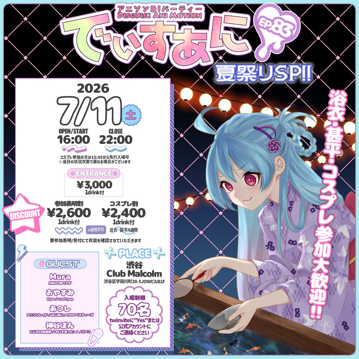本日の公演】 7/11(土) 渋谷ClubMalcolm でぃすあに EP.83 夏祭りSP