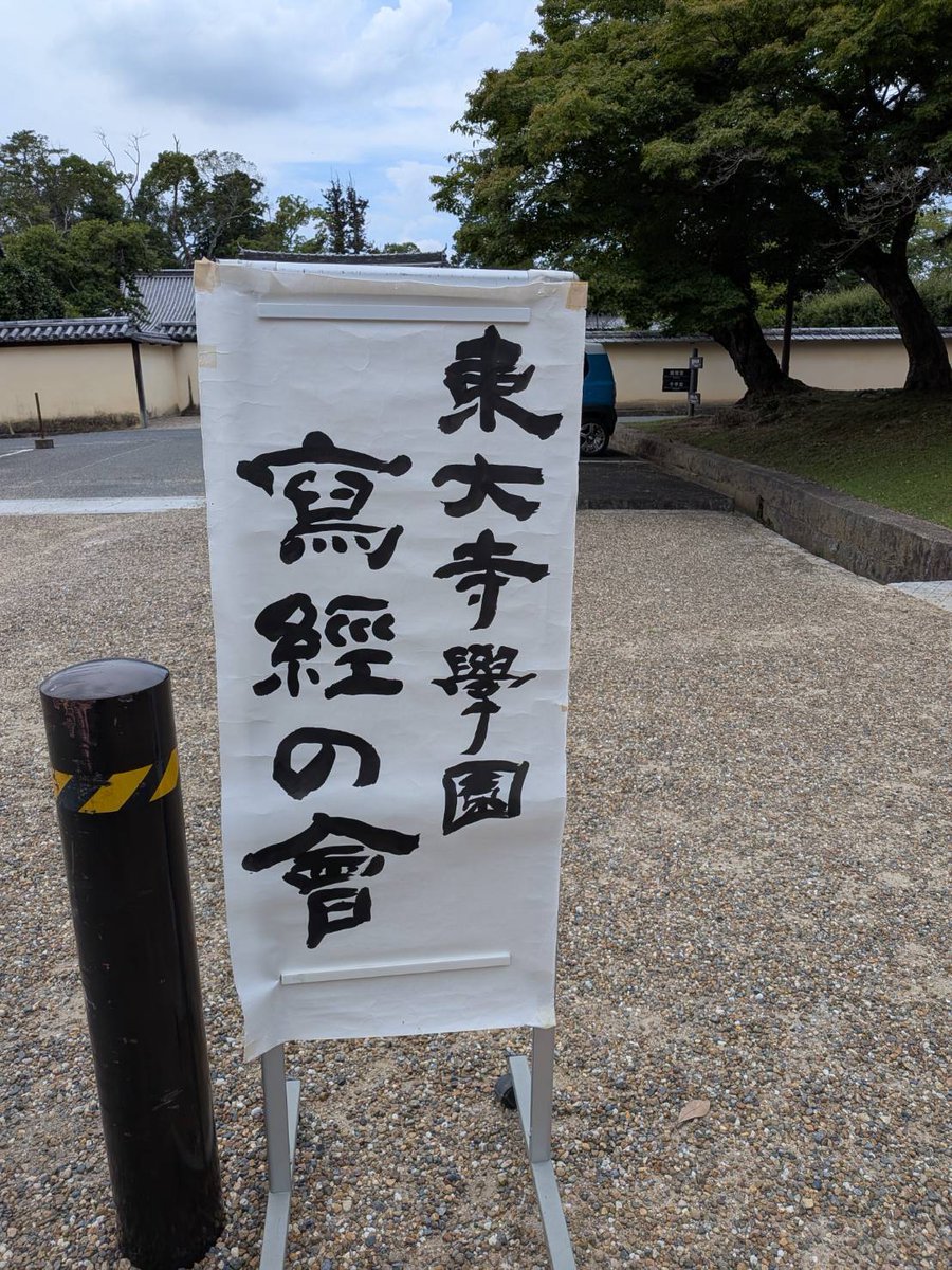 michalin2019's tweet photo. 本日、妻が東大寺にお邪魔しております。昨年に引き続き写経の会へ。

実は去年、『写経』を申し込んだはずが誤って『写仏』を申し込んでおり、当日いきなり絵の具とパレットを渡され「写経なのになんで絵の具！？」とプチパニックに。周りの保護者さん達に爆笑されたそうです😂

今年はしっかり『写経』のようですね。なかなか良い環境の中、ママ友達と楽しくやってるようです😉

書き上げた写経は来月、大仏胎内に奉納されるとのこと🙏