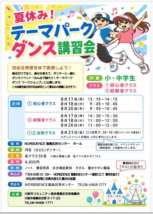Fukushimacenter's tweet photo. 夏休み ! テーマパークダンス 講習会
ダンサーと一緒にダンスイベントにも参加しよう♪

【日程】
　講習会　8/17(月)18(火)20(木)　
　イベント　8/21(金)

【対象】小・中学生

【クラス】①初心者　②経験者　

【費用】4,000円(全４日）

＃キッズダンス　＃夏休み　＃講習会　
＃大阪市　＃福島区 https://t.co/VdbF4GEtV0