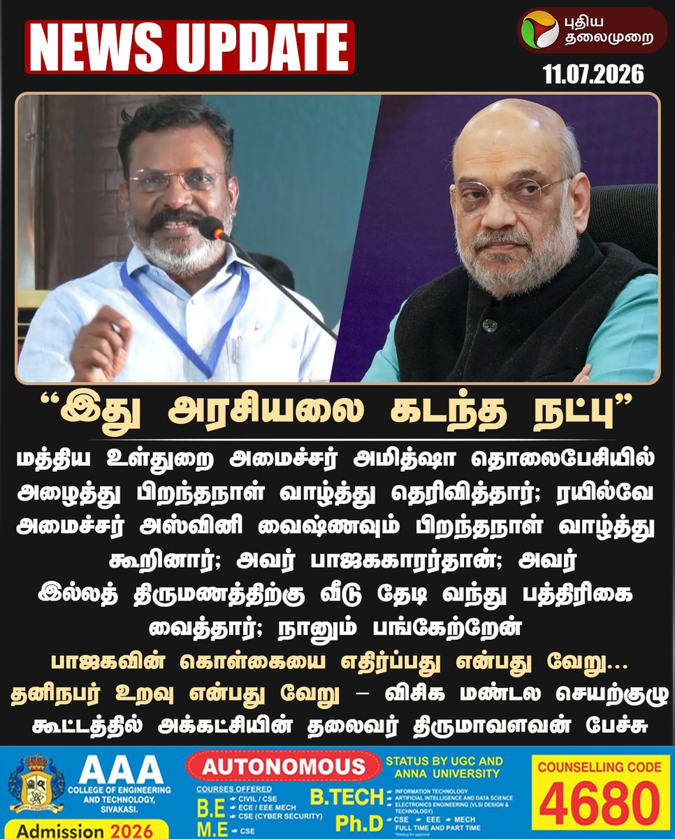 PttvNewsX's tweet photo. #NEWSUPDATE | இது அரசியலை கடந்த நட்பு - திருமாவளவன்

#Thirumavalavan | #VCK | #AmitShah | #BJP https://t.co/Ydl6DMSE75