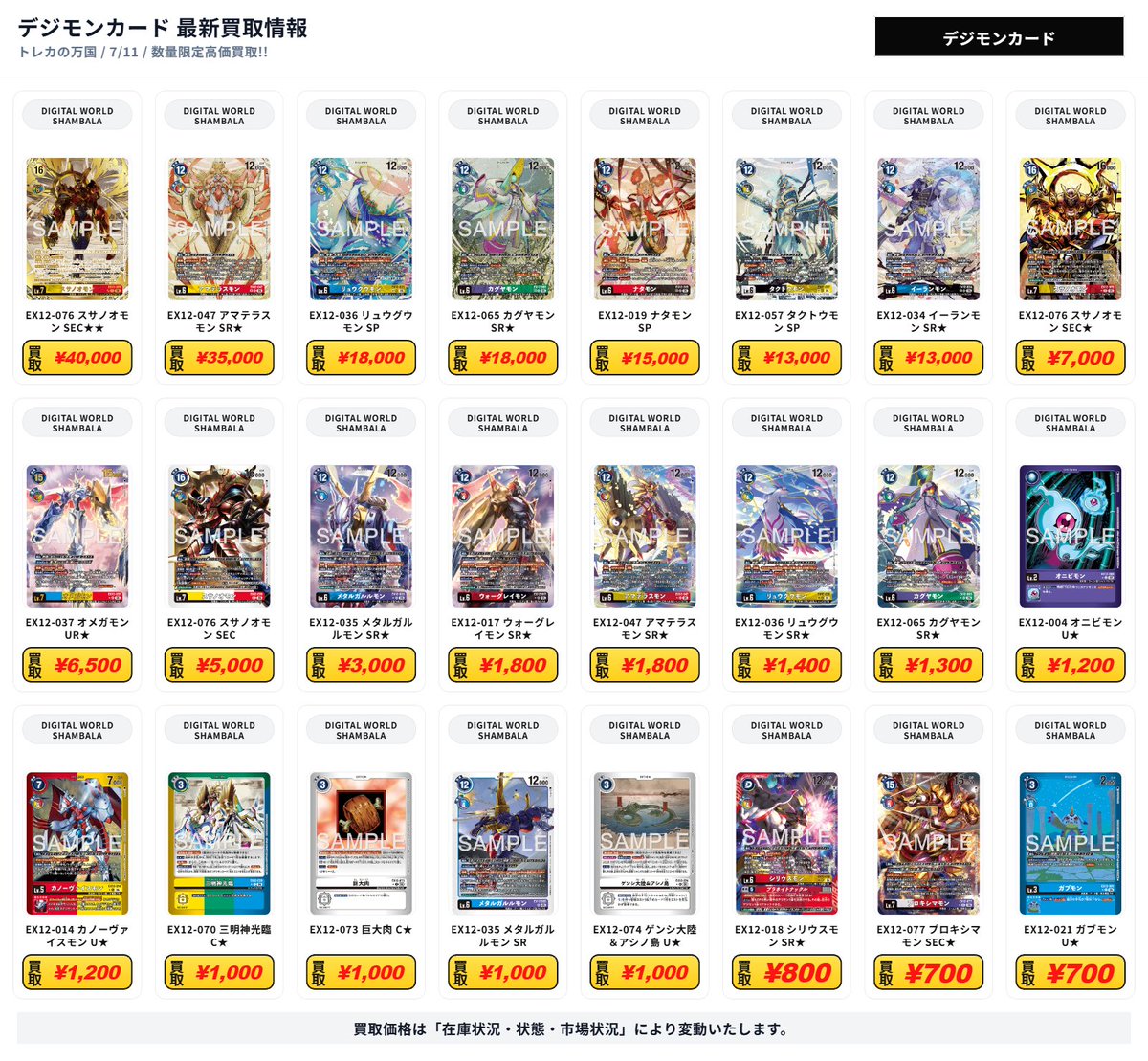 デジモンカード 最新買取情報 DIGITAL WORLD SHAMBALA - EX12-076