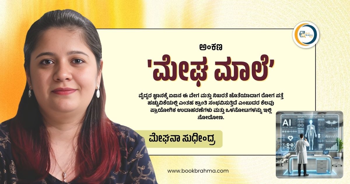 BookBrahma's tweet photo. ಕಳೆದ ೩ ವರ್ಷಗಳ ರಕ್ತದ ವರದಿ ಇತಿಹಾಸದ ಮೂಲಕ ಹೃದಯದ ತೊಂದರೆ ಮುನ್ಸೂಚನೆ ನೀಡುವ ಏಐ ಆಪ್ಗಳು
https://t.co/ZIxuaAiYRF
#BookBrahma #MeghanaSudhindra #MeghaMaale #DailyColumn #ArtificialIntelligence #AIInHealthcare #DigitalHealth #HealthcareInnovation #MedicalTechnology #FutureOfMedicine https://t.co/UfBoascFdw