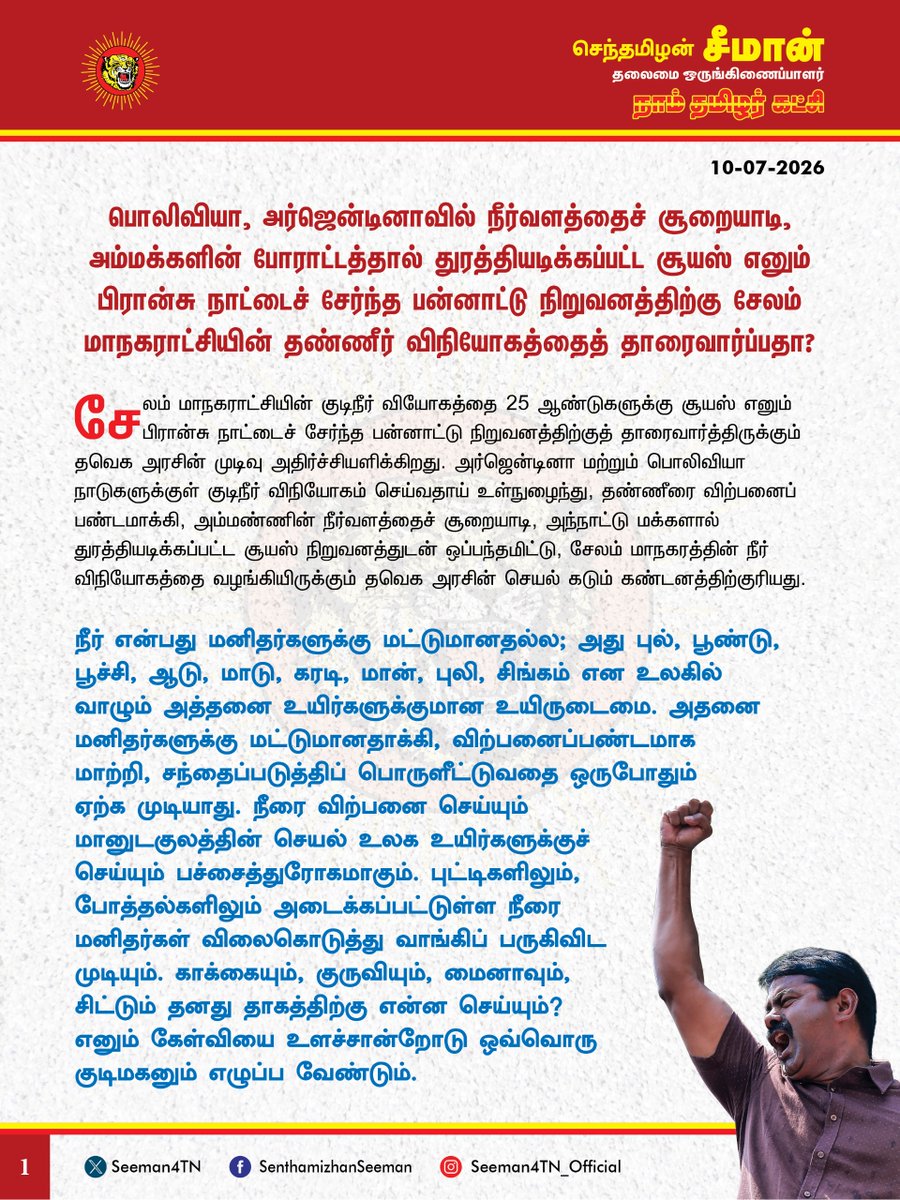 Seeman4TN's tweet photo. பொலிவியா, அர்ஜென்டினாவில் நீர்வளத்தைச் சூறையாடி, அம்மக்களின் போராட்டத்தால் துரத்தியடிக்கப்பட்ட சூயஸ் எனும் பிரான்சு நாட்டைச் சேர்ந்த பன்னாட்டு நிறுவனத்திற்கு சேலம் மாநகராட்சியின் தண்ணீர் விநியோகத்தைத் தாரைவார்ப்பதா?

@CMOTamilnadu @TVKVijayHQ 

சேலம் மாநகராட்சியின் குடிநீர் வியோகத்தை 25 ஆண்டுகளுக்கு சூயஸ் எனும் பிரான்சு நாட்டைச் சேர்ந்த பன்னாட்டு நிறுவனத்திற்குத் தாரைவார்த்திருக்கும் தவெக அரசின் முடிவு அதிர்ச்சியளிக்கிறது. அர்ஜென்டினா மற்றும் பொலிவியா நாடுகளுக்குள் குடிநீர் விநியோகம் செய்வதாய் உள்நுழைந்து, தண்ணீரை விற்பனைப் பண்டமாக்கி, அம்மண்ணின் நீர்வளத்தைச் சூறையாடி, அந்நாட்டு மக்களால் துரத்தியடிக்கப்பட்ட சூயஸ் நிறுவனத்துடன் ஒப்பந்தமிட்டு, சேலம் மாநகரத்தின் நீர் விநியோகத்தை வழங்கியிருக்கும் தவெக அரசின் செயல் கடும் கண்டனத்திற்குரியது. 

 நீர் என்பது மனிதர்களுக்கு மட்டுமானதல்ல; அது புல், பூண்டு, பூச்சி, ஆடு, மாடு, கரடி, மான், புலி, சிங்கம் என உலகில் வாழும் அத்தனை உயிர்களுக்குமான உயிருடைமை. அதனை மனிதர்களுக்கு மட்டுமானதாக்கி, விற்பனைப்பண்டமாக மாற்றி, சந்தைப்படுத்திப் பொருளீட்டுவதை ஒருபோதும் ஏற்க முடியாது. நீரை விற்பனை செய்யும் மானுடகுலத்தின் செயல் உலக உயிர்களுக்குச் செய்யும் பச்சைத்துரோகமாகும். புட்டிகளிலும், போத்தல்களிலும் அடைக்கப்பட்டுள்ள நீரை மனிதர்கள் விலைகொடுத்து வாங்கிப் பருகிவிட முடியும். காக்கையும், குருவியும், மைனாவும், சிட்டும் தனது தாகத்திற்கு என்ன செய்யும்? எனும் கேள்வியை உளச்சான்றோடு ஒவ்வொரு குடிமகனும் எழுப்ப வேண்டும். தண்ணீர் விநியோகத்தைத் தனியார்மயமாக்குவதும், குடிநீரை சந்தைப்பொருள் ஆக்குவதும் ஏற்கவே முடியாத சனநாயகத் துரோகம். வரிசெலுத்தி, வாக்குச் செலுத்தி ஓர் அரசை நிர்மாணிக்கும் குடிமக்களுக்கு தூய குடிநீரைத் தங்குதடையின்றித் தர வேண்டியது ஒரு அரசின் தலையாயப் பொறுப்பும், முதன்மைக் கடமையுமாகும்.

கோவை மாநகராட்சியின் குடிநீர் விநியோகம் தொடர்பாக கடந்த 2018ஆம் ஆண்டு அதிமுக ஆட்சியில் சூயஸ் நிறுவனத்துடன் ஒப்பந்தமிடப்பட்டு, அதற்கெதிராகப் பரப்புரையும், போராட்டமும் செய்து வரும் நிலையில், தற்போது சேலம் மாநகரத்தின் குடிநீர் விநியோகத்தை அதே சூயஸ் நிறுவனத்திடம் தவெக அரசு கையளித்திருப்பது பெரும் ஏமாற்றத்தைத் தருகிறது. நகராட்சி நிர்வாகம் மற்றும் குடிநீர் வழங்கல் துறையைத் தன்னுடைய நேரடிக்கட்டுப்பாட்டில் வைத்திருக்கும் முதல்வர் விஜய் அவர்கள் குடிநீர் வழங்குவதைத் தனியாருக்குத் தாரைவார்க்க உத்தரவிட்டது ஏன்? பிரான்சு நாட்டைச் சேர்ந்த ஒரு தனியார் நிறுவனத்தால் குடிநீர் விநியோகத்தைச் சிறப்பாகச் செய்ய முடியும்; இவ்வளவு பெரிய நிர்வாகக் கட்டமைப்பைக் கொண்ட ஒரு அரசு இயந்திரத்தால் செய்ய முடியாதா? பன்னாட்டு நிறுவனங்களின் முதலாளிகள் இலாபத் தேவைக்குத்தான் வேலைசெய்வார்களே ஒழிய, மக்கள் சேவைக்கு ஒருநாளும் வேலை செய்ய மாட்டார்கள் எனும் அடிப்படைப் புரியாதா? நீர்வளத்தையும், நீராதாரங்களையும் பன்னாட்டு நிறுவனங்களிடம் கையளித்தால், நீர் இறையாண்மை முழுக்க முழுக்க அவர்களின் கட்டுப்பாட்டுக்குள் சென்றுவிடும். அவர்கள் சொல்கிற விலைக்குக் குடிநீரை மக்கள் வாங்க வேண்டியப் பேராபத்துமிக்க சூழல் நாளை உருவாகும். இது வருங்காலத் தலைமுறையின் நலவாழ்வினைப் பன்னாட்டு நிறுவனத்திடம் அடமானம் வைக்கும் பேரபாயம். அர்ஜென்டினாவிலும், பொலிவியாவிலும் சூயஸ் நிறுவனம் செய்த மானுடகுலக் கொடுமைகள் வரலாறாக விரிகையில், கண்முன்னே சாட்சியாக இருக்கையில், அந்நிறுவனத்திடமே சேலம் மாநகரத்தின் நீர்விநியோகத்தை வழங்குவது மக்கள் விரோதப்போக்கின் உச்சமாகும். 

ஆகவே, சேலம் மாநகராட்சியின் குடிநீர் விநியோகத்தை சூயஸ்  நிறுவனத்திற்கு வழங்கும் ஒப்பந்தத்தை உடனடியாகத் திரும்பப் பெற்று, மாநில அரசே தரமான குடிநீரை மக்களுக்கு வழங்குவதை உறுதி செய்ய வேண்டுமென தவெக அரசை நாம் தமிழர் கட்சியின் சார்பாக வலியுறுத்துகிறேன்.

- செந்தமிழன் சீமான்
தலைமை ஒருங்கிணைப்பாளர்
நாம் தமிழர் கட்சி