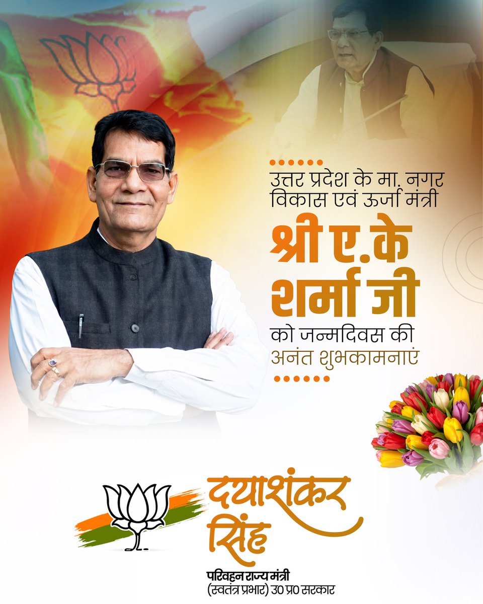 dayashankar4bjp's tweet photo. उत्तर प्रदेश के माननीय नगर विकास एवं ऊर्जा मंत्री श्री ए.के. शर्मा जी को जन्मदिवस की हार्दिक शुभकामनाएं एवं बधाई!

प्रभु श्रीराम से प्रार्थना है कि आपको उत्तम स्वास्थ्य, दीर्घायु एवं निरंतर ऊर्जा प्रदान करें ताकि आपके नेतृत्व में प्रदेश विकास और जनसेवा के नए आयाम स्थापित करता रहे।