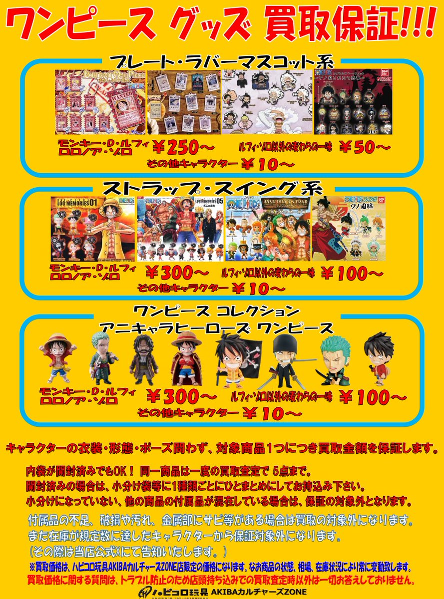 買取情報】 #ワンピース 『ワンピース グッズ各種』 買取保証中です