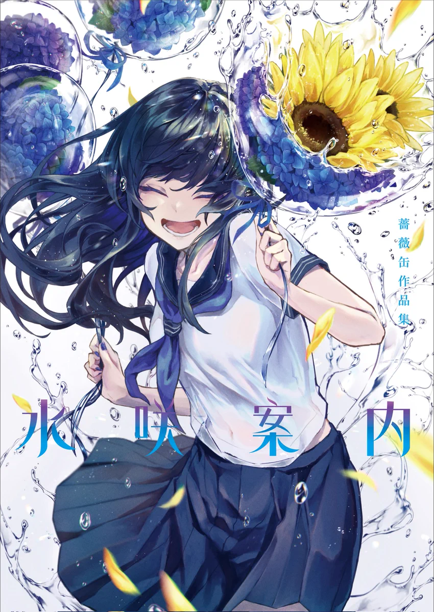 薔薇缶🌹商業画集『水咲案内』発売中 on X: 