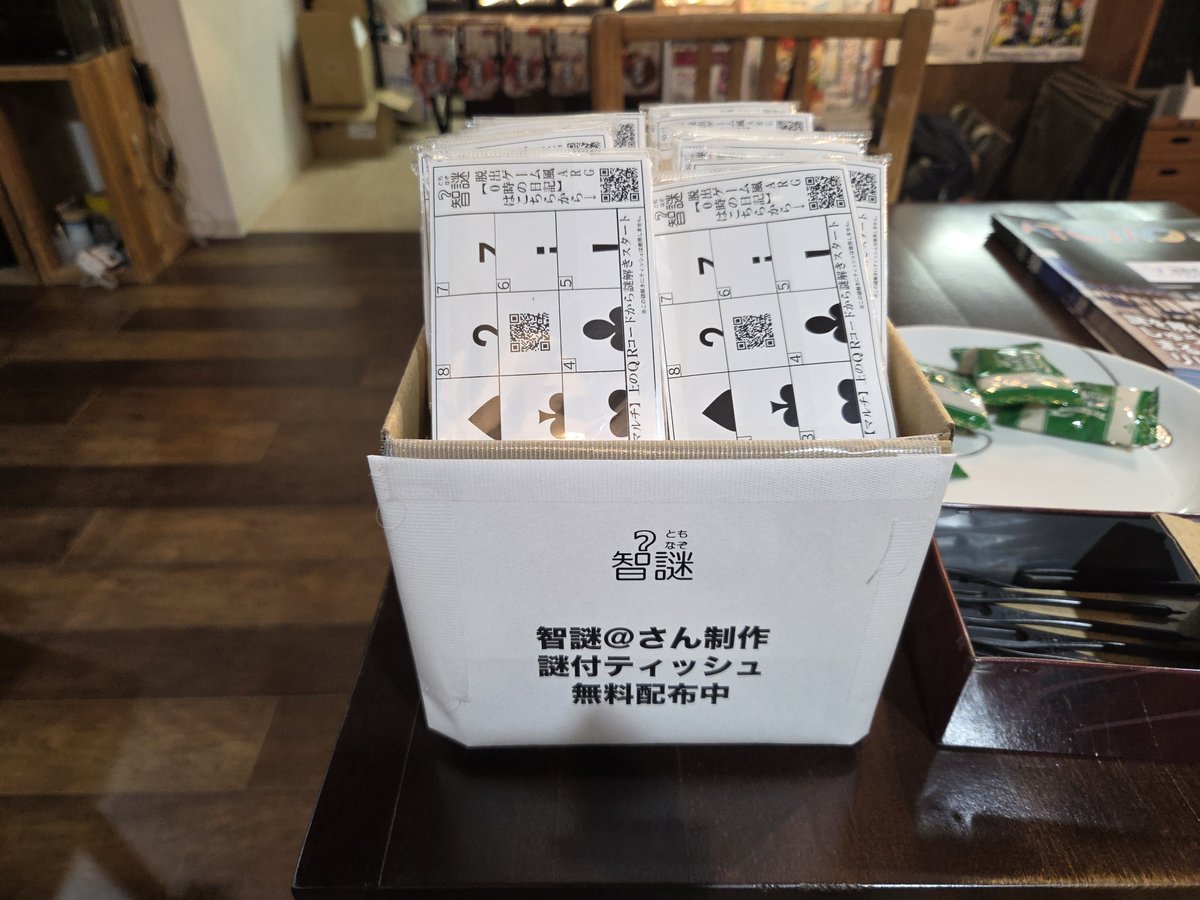 謎のティッシュ 昨日は #静岡謎解き会 に参加してきました。 空いた時間でティッシュ謎
