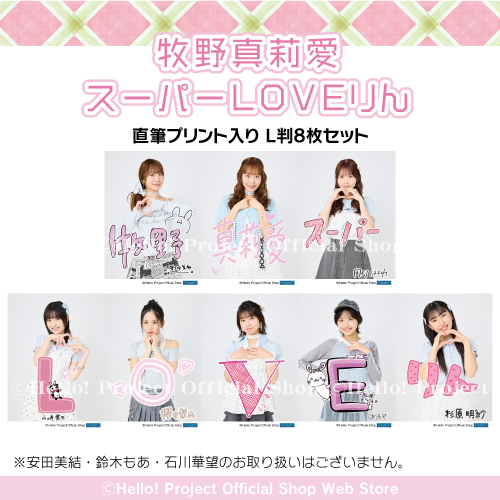 販売中】 モーニング娘。'26 生写真 「牧野真莉愛スーパーLOVEりん