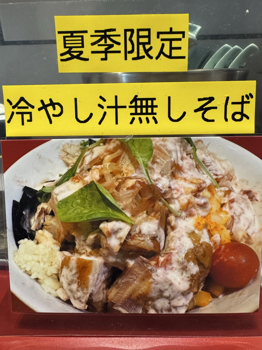 midorikawaebina's tweet photo. 本日（Lo21時45分)
らーめん2種類，冷やし汁無し

明日(Lo20時45分)
仕込み状況にてメニュー変更となりますので，分かり次第お知らせします。🙇

昨日からスタートした夏季限定冷やし汁無し､予想以上にご注文いただきありがとうございます。　
本日も宜しくお願いします。 https://t.co/tkFmPCtg9S