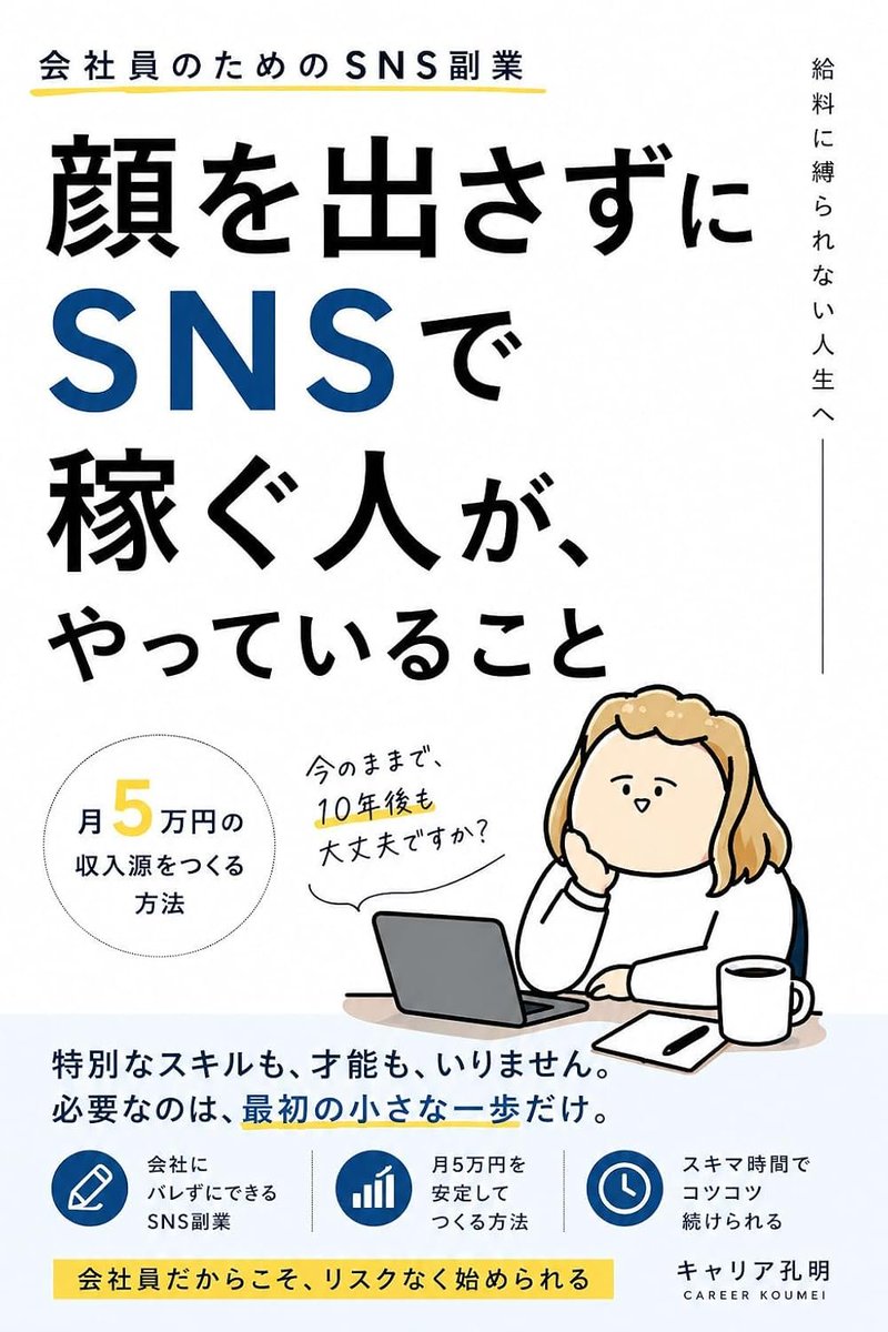 career_koumei's tweet photo. 【公開しました】

「顔出しなし・身バレなしでSNS副業で月5万円」

Kindleで、たった今出した。
今日から3日間だけ、まるごと無料。

会社に人生を握られたまま、上司と正論にうんざりしてる人へ。バレずに始める手順、実績ゼロでも書くことが見つかる考え方、フォロワーが少なくても最初の1円を取る方法、全部入れた。

月5万はゴールじゃない。給料一本に握られた毎日から、降りはじめる最初の一歩ですよ。

無料期間は3日で終わる。今夜のうちにどうぞ。
↓
↓

（https://t.co/2mUwuwKSJR）