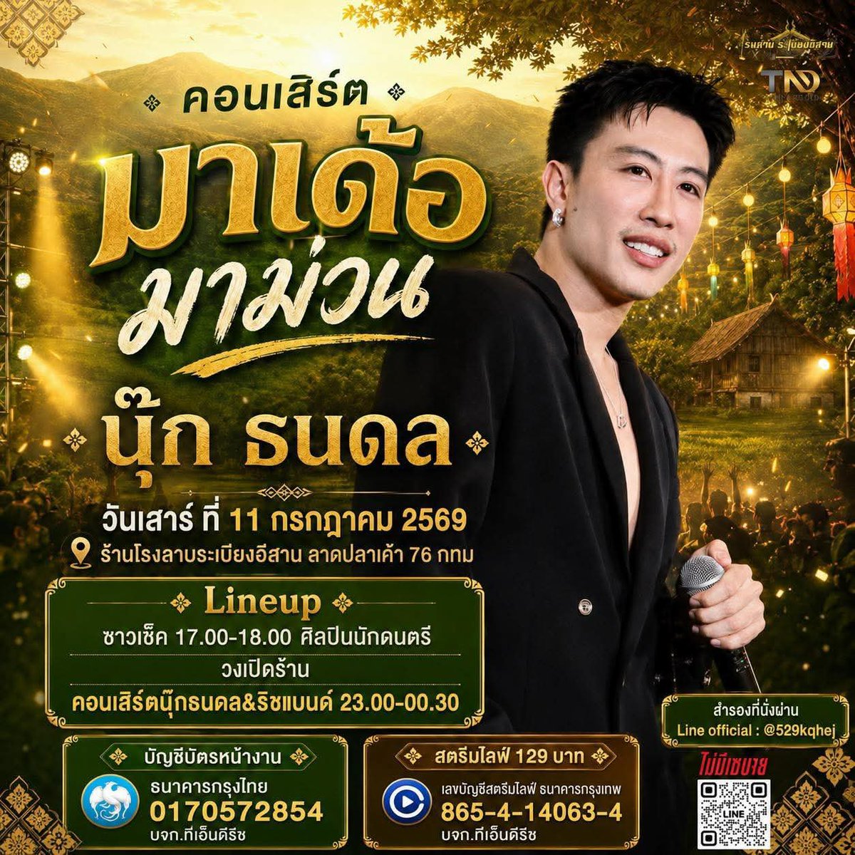 happinessforNP's tweet photo. 11 กรกฎาคม 2569
⭐️💛Nook Thanadon💛⭐️
🎤คอนเสิร์ต มาเด้อ มาม่วน
📍ร้านโรงลาบระเบียงอีสาน ลาดปลาเค้า76 จ.กรุงเทพมหานคร

🔴 ไลฟ์สตรีม 129 บาท
https://t.co/u89wG58sCq

#นุ๊กธนดล
#NookThanadon
#NookThanadonOfficial
#นุ๊กปาย 
#NookPai
#HappinessforNookPai https://t.co/fxq0vC2ZZO