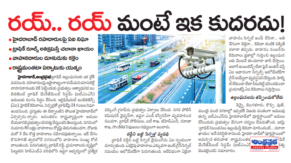 andhraprabha_'s tweet photo. https://t.co/0uZjbdvc4C | ఆంధ్రప్రభ
హైదరాబాద్లో ట్రాఫిక్ రూల్స్ ఉల్లంఘిస్తే ఇక తప్పించుకోలేరు.. ఏఐ కెమెరాల నిఘాతో ఈ-చలానా ఖాయం!
#Hyderabad #TrafficRules #AITraffic #AI #ITMS #TrafficPolice #EChallan #RoadSafety #HyderabadTraffic #Telangana #TrafficUpdate #SmartCity #RoadRules #Helmet #SeatBelt #TrafficViolations #TeluguNews #AndhraPrabha #BreakingNews #HyderabadNews