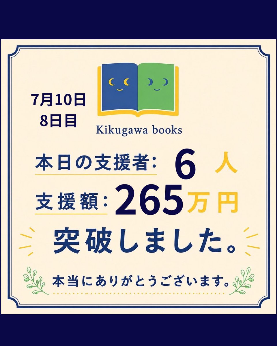 kikugawa_honya's tweet photo. 7月10日（8日目）
ご支援ありがとうございます！
昨日は書店関係の方や同僚だった方の支援をいただいた日でした。
#菊川本屋プロジェクト　
#kikugawabooks 
#miruiプロジェクト 

https://t.co/Rf3osfPI11 https://t.co/Y146HQvjia