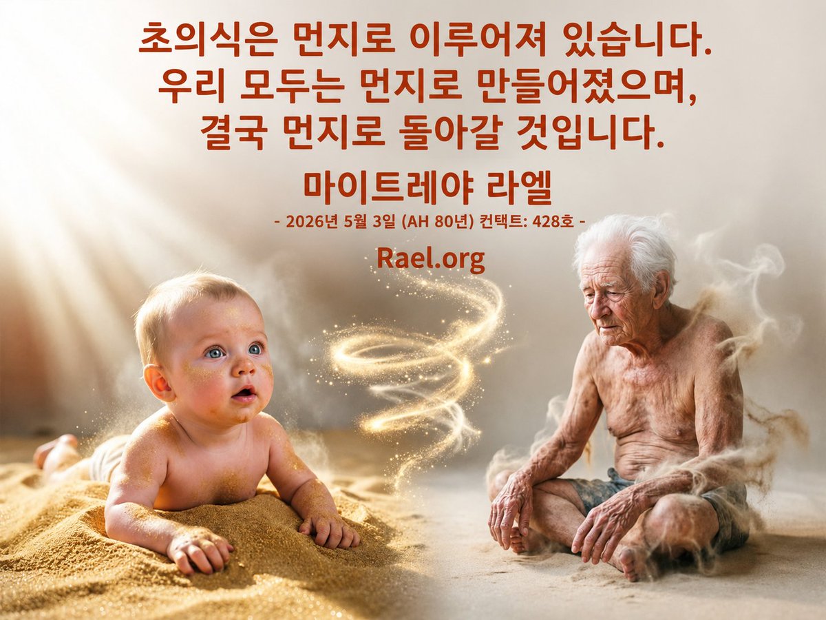 sub1095's tweet photo. 초의식은 먼지로 이루어져 있습니다. 
우리 모두는 먼지로 만들어졌으며, 결국 먼지로 돌아갈 것입니다. 

마이트레야 라엘 
- 2026년 5월 3일 (AH 80년) 컨택트: 428호 - 
https://t.co/tXdzyo66n7 https://t.co/mFnnihWyEL