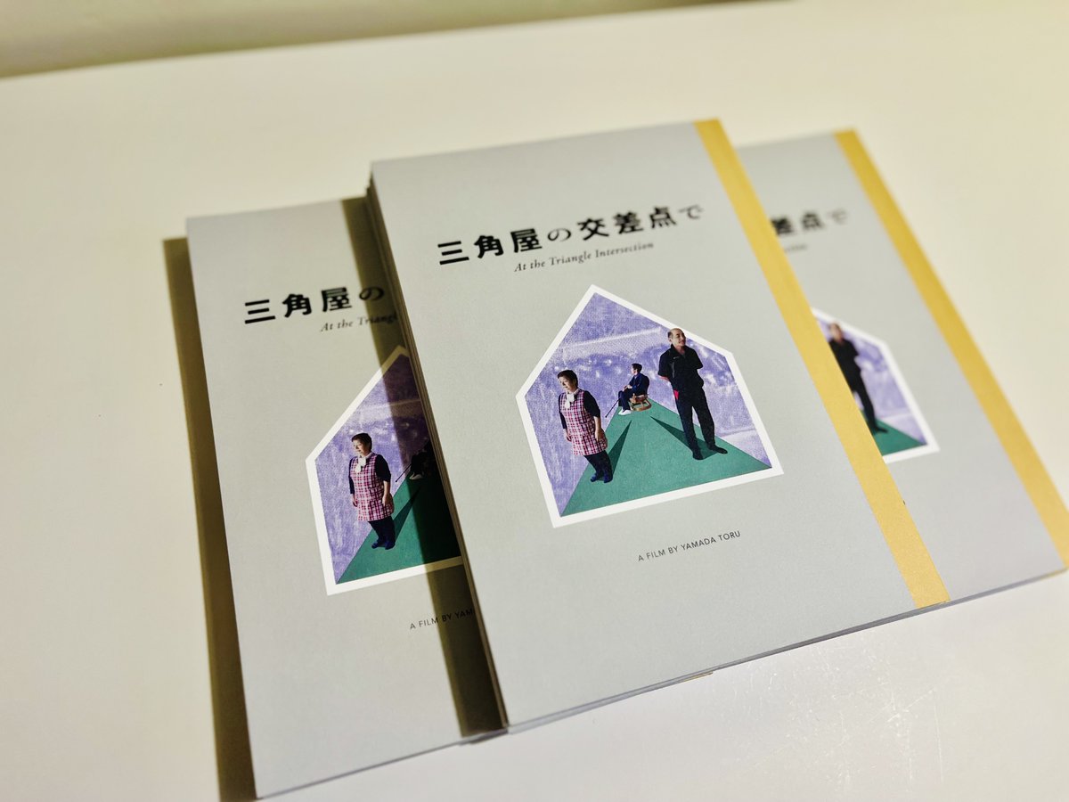 sankakuyafilm's tweet photo. 【映画『三角屋の交差点で』公式プログラムのご案内】

下高井戸シネマの劇場ロビーにて公式プログラムを販売しております。映画の背景や表現をより深く味わっていただける、読み応えたっぷりの充実した一冊です。ご来場の際はぜひお手元にとってみてください！

【パンフレット収録内容】

・山田徹  ｜静けさにカメラを置く
・森幸彦  ｜「三角屋の交差点」の意味
・上野千鶴子 ｜非常時を生き延びるニッポンの家族の物語 @ueno_wan 
・三浦哲哉 ｜数え切れないニュアンスで充たされた感情の研究 @miuratetsuya 
・瀬尾夏美 ｜黄色い壁、隔てられた風景 @seonatsumi 
・ファム・ティ・ハオ ｜三角屋の交差点で 静けさが交差する場への旅路
【対談】 和合亮一 × 山田徹 ｜震災十五年目の「沈黙」と向き合う @wago2828 

🎬 下高井戸シネマ 上映スケジュール
7/11（土）16:55〜（ゲスト：ヴィヴィアン佐藤さん @viviennesato）
7/12（日）14:40〜（山田徹監督 舞台挨拶）
7/13（月）16:55〜（ゲスト：金平茂紀さん）
7/14（火）14:40〜（ゲスト：三原由起子さん @miharanorimono）
7/15（水）16:55〜（山田徹監督 舞台挨拶）
7/16（木）14:40〜（※上映のみ）
7/17（金）16:55〜（山田徹監督 舞台挨拶）

▼詳細・公式HP https://t.co/WIMpd5Itk3