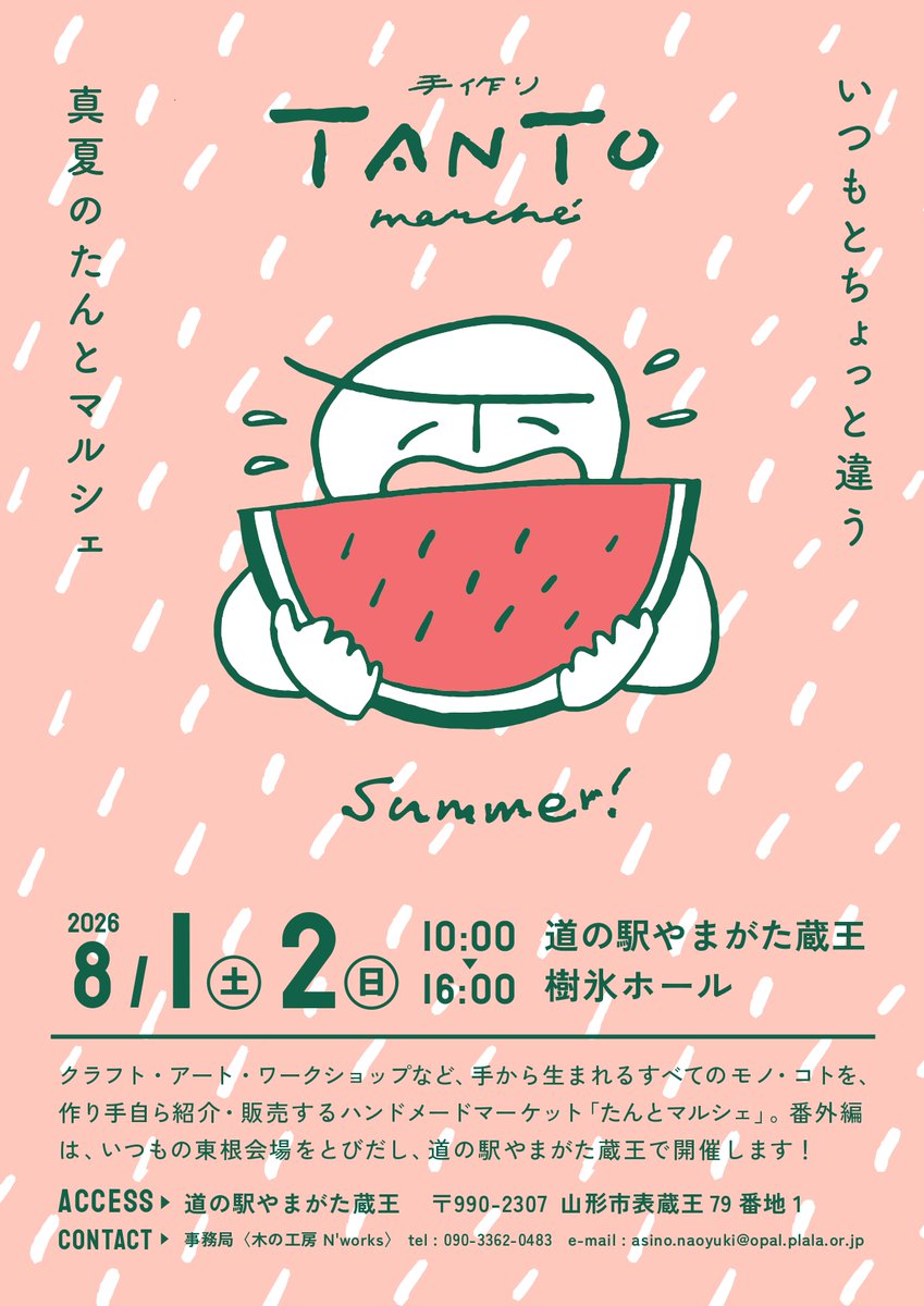 マルシェ　✴︎✴︎17日発送不可✴︎✴︎様 リクエスト 6点 まとめ商品 真夏のたんとマルシェ＠道の駅やまがた蔵王』 【日にち】2026/8/1（土