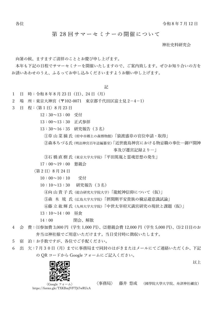 daigotarou's tweet photo. 神社史料研究会サマーセミナー
令和8年8月23日（日）・24日（月）

研究報告
①草山菜摘氏（府中市郷土の森博物館）「猿渡盛章の官位申請・取得」
②森本ちづる氏（明治神宮百年誌編纂室）「近世鹿島神宮における物忌職の奉仕―御戸開神事及び遷宮記録より―」

https://t.co/74ZANqSSzf https://t.co/X9mvFJFl9o