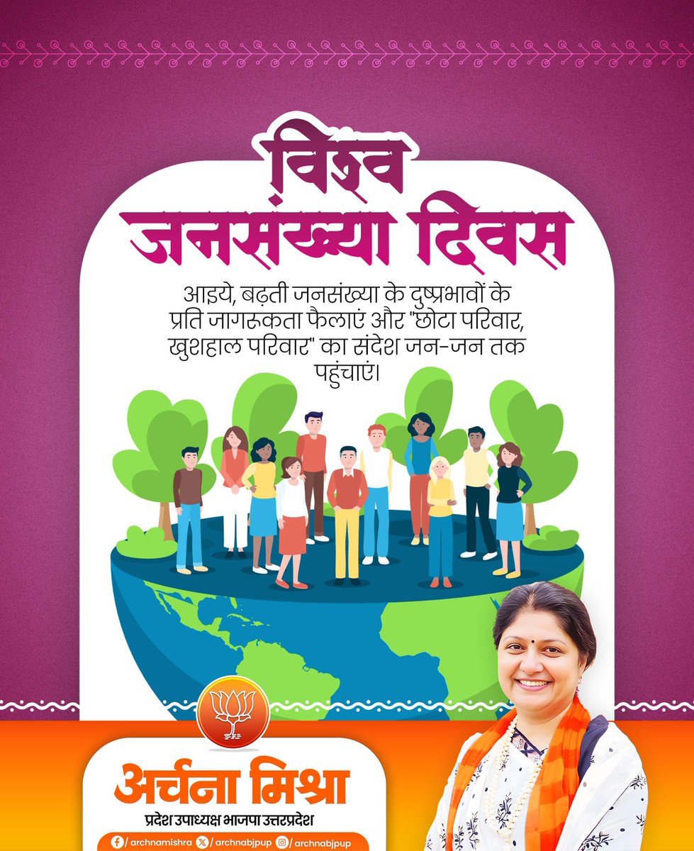 archnabjpup's tweet photo. संतुलित जनसंख्या- समृद्ध भविष्य की पहचान!

आइये इस विश्व जनसंख्या दिवस पर हम सभी देश में बढ़ती जनसंख्या के दुष्प्रभावों से आस-पास के लोगों को जागरूक करें एवं "छोटा परिवार सुखी परिवार" का संदेश जन-जन तक पहुंचाएं।
#WorldPopulationDay https://t.co/J8L2HGhpZH
