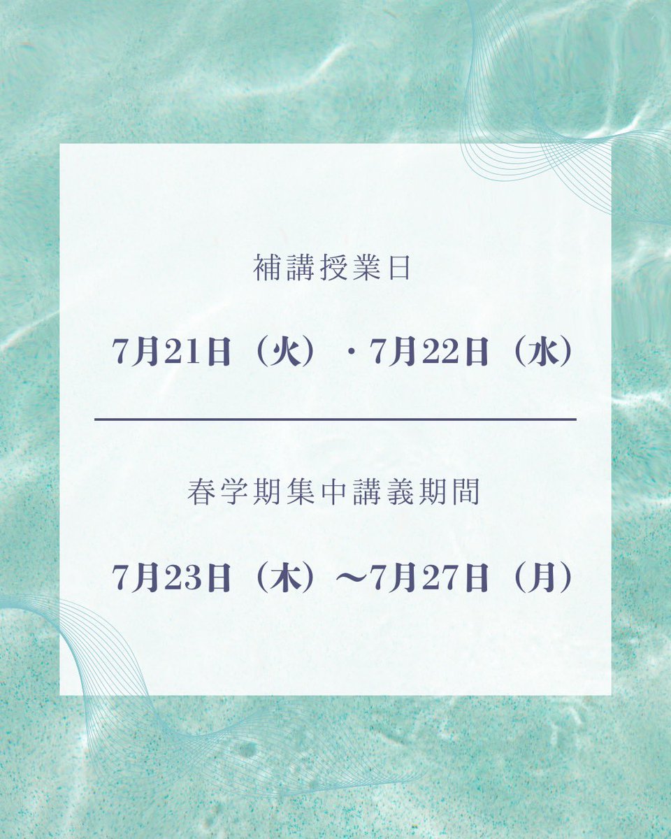 otemon_oikaze's tweet photo. 🌻夏期休業開始のお知らせです！🌻

''7月23日(木)''から夏期休業が始まります！

暑い日が続きますが体調に気をつけて夏休みを満喫しましょう！🍧

⚠️なお夏期休業前に''補講''、夏期休業中に''集中講義''がありますので画像を参照ください⬇️ https://t.co/rMFfl8Cnji