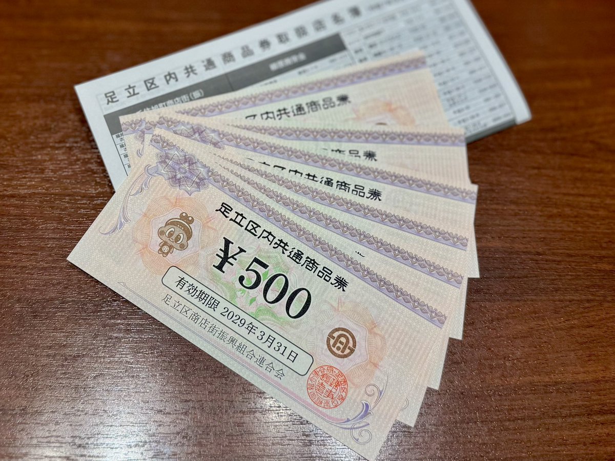 igapple's tweet photo. 足立区内共通商品券が届いた👍 https://t.co/n4tcTls4a4