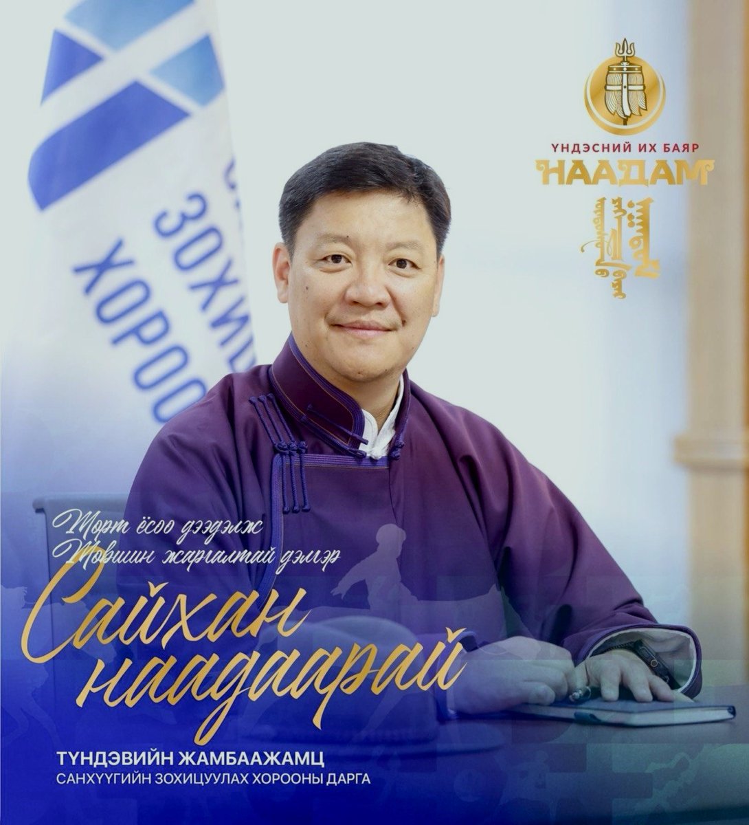 FRC_of_Mongolia's tweet photo. Дэлхийд ганцхан Монгол наадмаараа дэнж хотойтол дэлгэр сайхан наадаарай. https://t.co/bV41S9tkm1