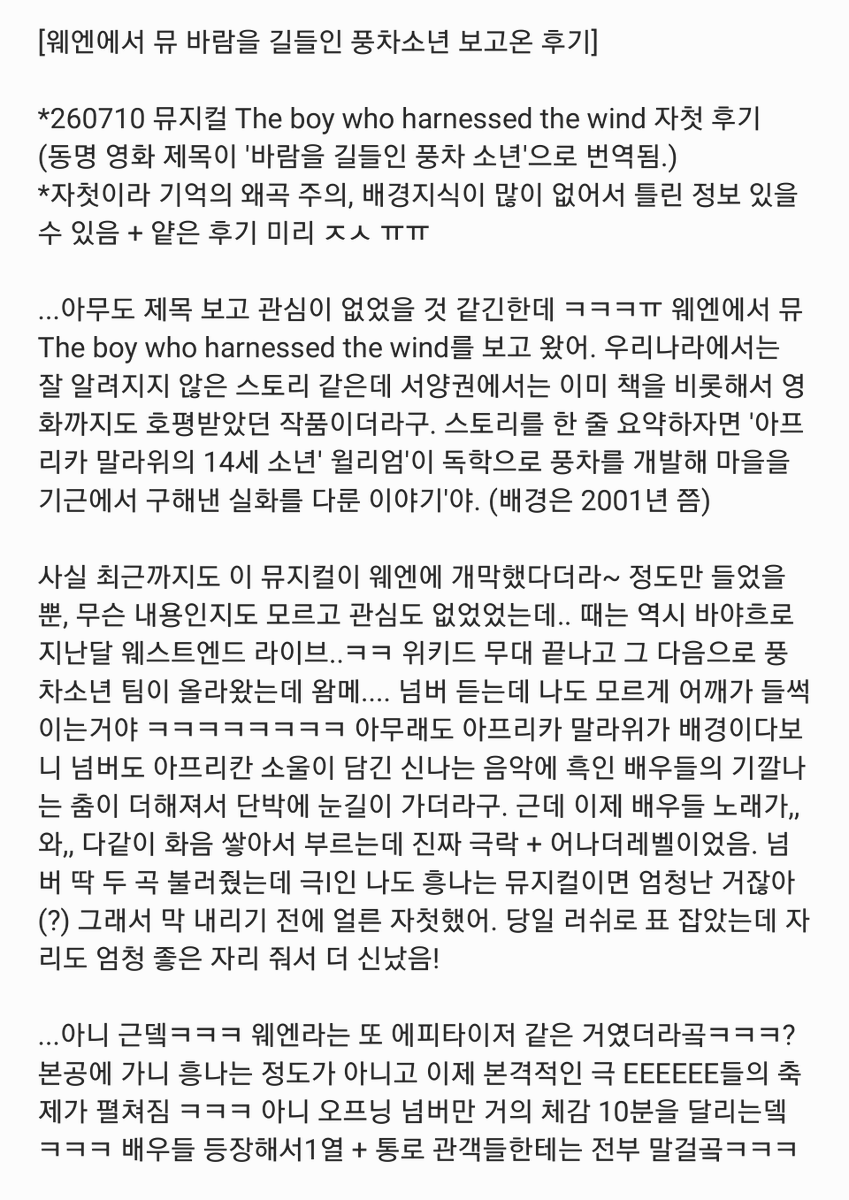 keyhole_gomson's tweet photo. 260710 뮤지컬 The boy who harnessed the wind 자첫 후기
(웨엔에서 뮤 바람을 길들인 풍차소년 보고온 후기) https://t.co/L4dpuPdJTd