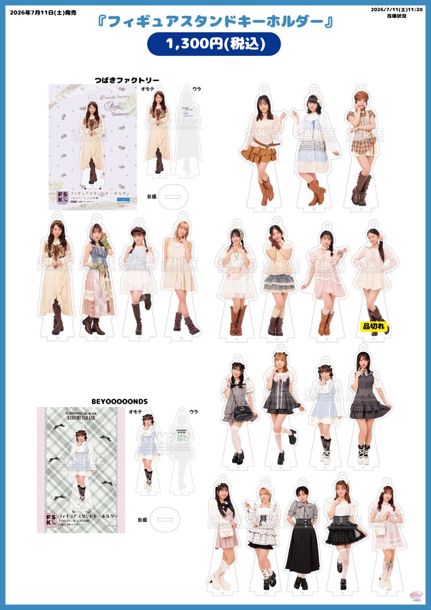 ✨本日7/11(土)発売✨ 『フィギュアスタンドキーホルダー』 各1,300円