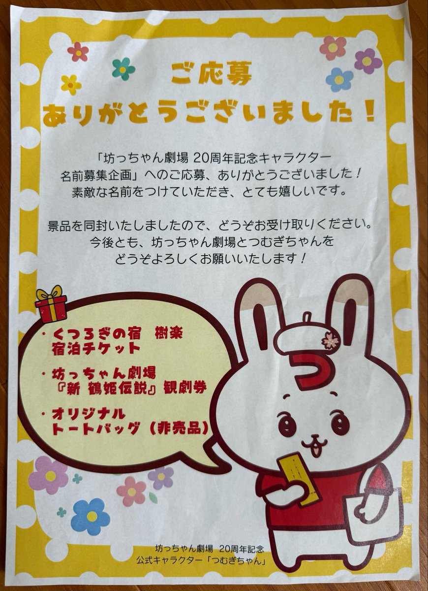 eems_arumami's tweet photo. 観劇券を頂き #新鶴姫伝説 親子観劇させていただきました！

「つむぎ」🐰は、人と人、物語と観客の心を“紡ぐ”存在をイメージして名付けました。#坊っちゃん劇場 で生まれる感動や出会いが、やさしくつながり、未来へ続いていくようにという願いを込めています✨

@botchan_theater https://t.co/Nh9vvbONch