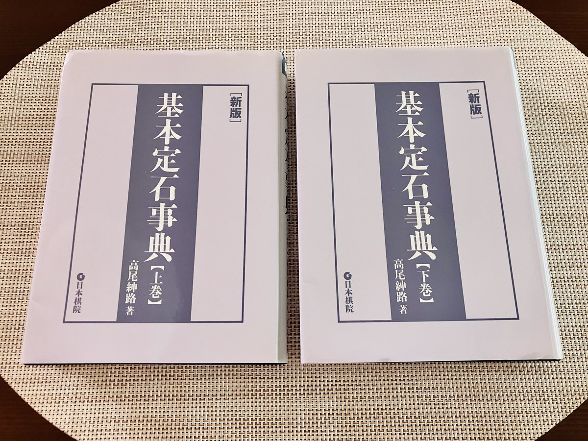 基本定石事典届いた😊頑張る💪