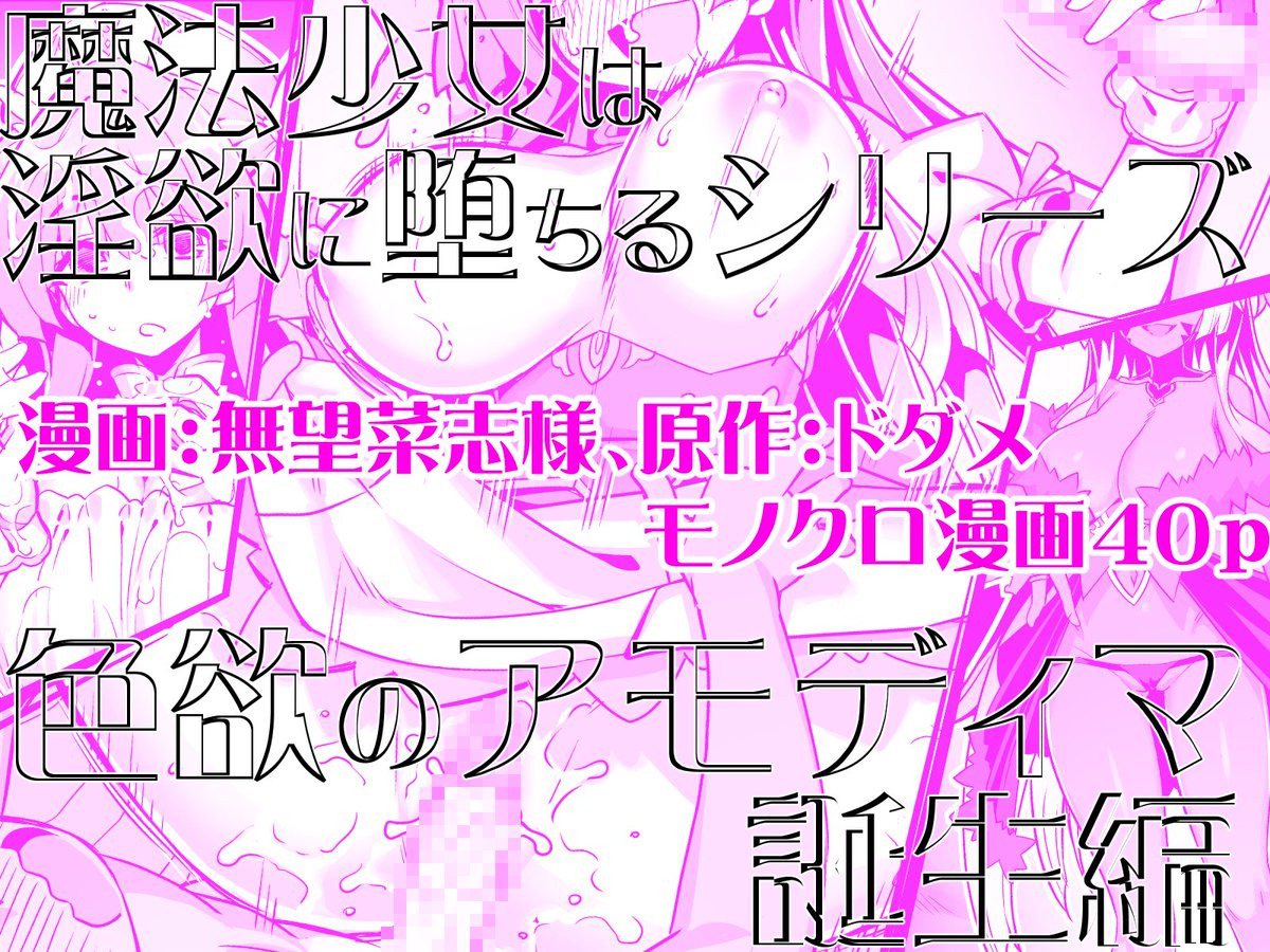【累計3800DLありがとうございます!】
魔法少女は淫欲に堕ちる 色欲のアモディマ誕生編
40pモノクロ漫画:無望菜志様、テキスト:ツヅル様 