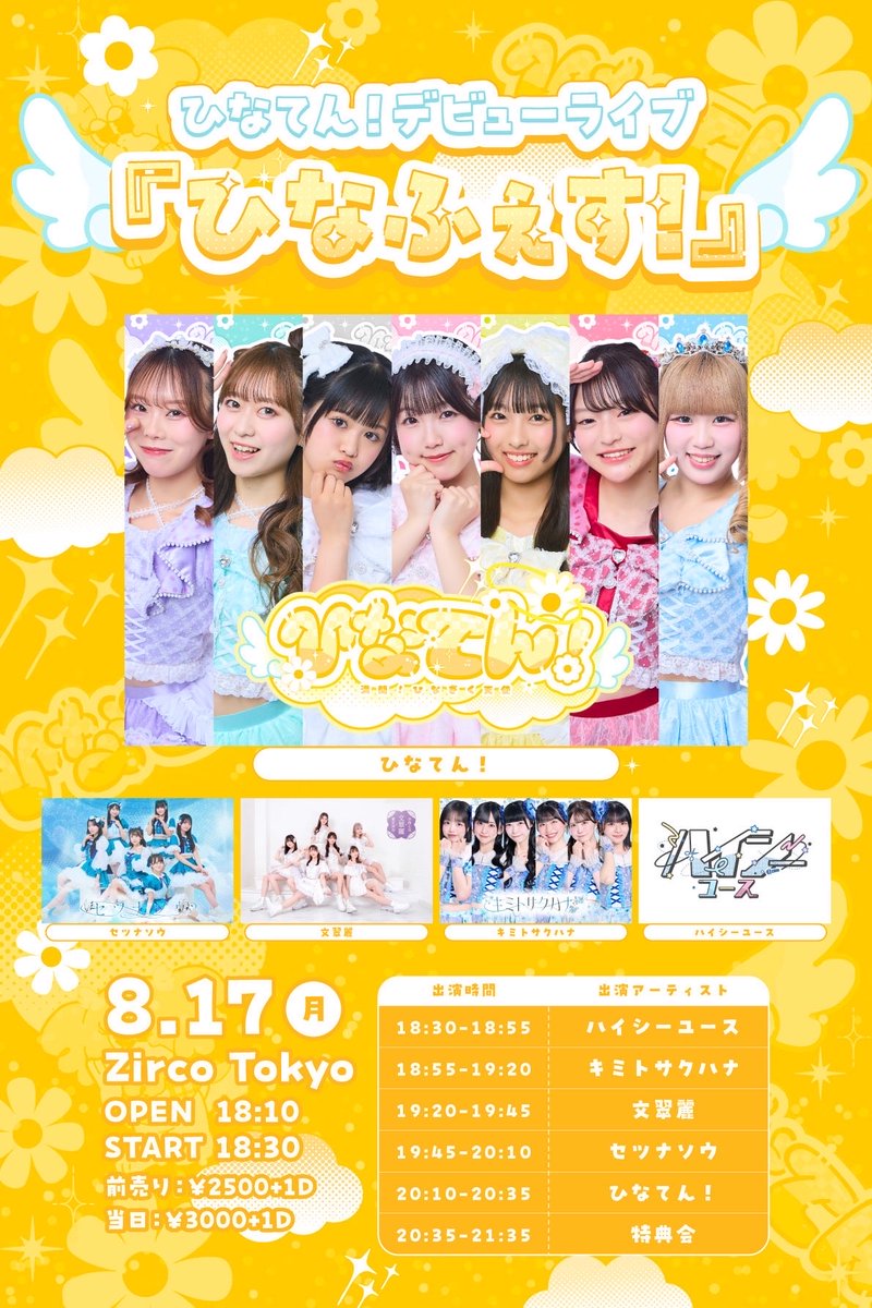 セツナソウライブ情報⠀ ⠀ 8/17(月) 📍 新宿Zirco Tokyo⠀ ひなてん