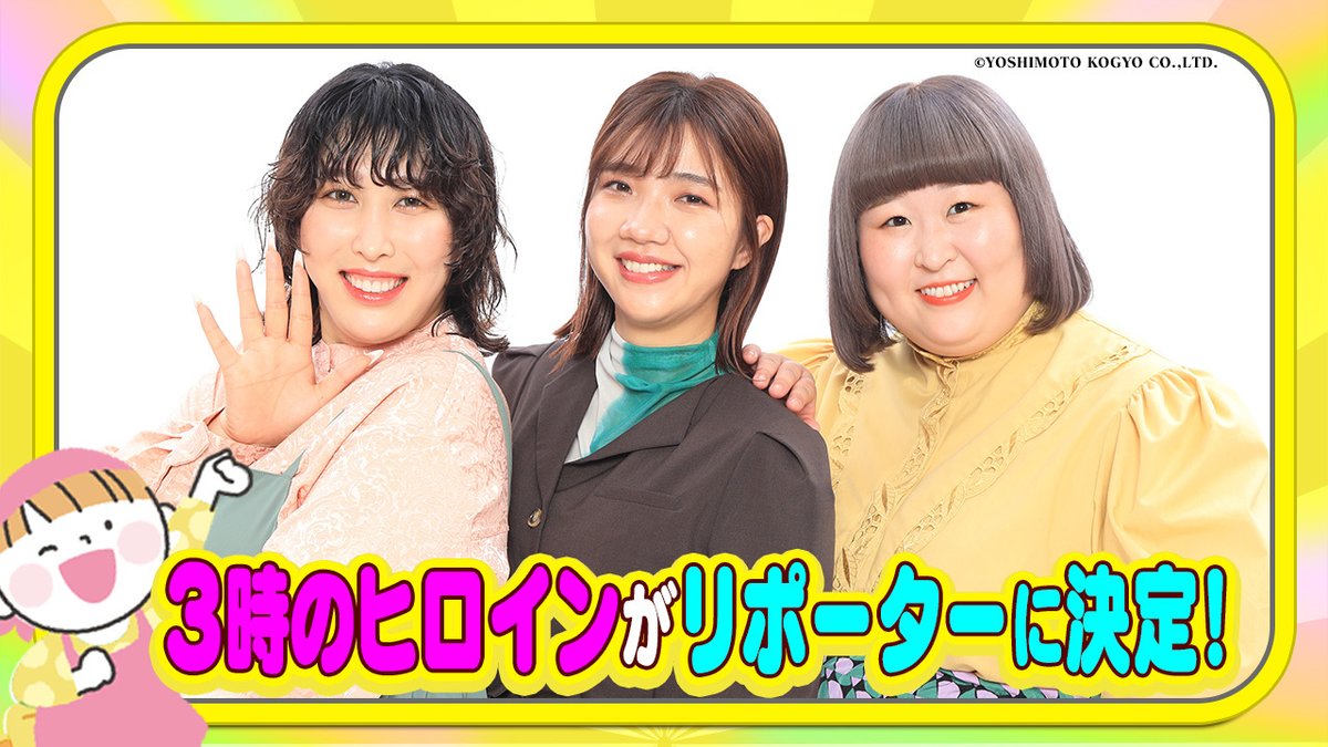 hanasakakitchen's tweet photo. 【速報】🌸花咲かキッチン★キッズグランプリ🍽️のリポーターが決定✨
花咲かタイムズでもおなじみ「#3時のヒロイン」が会場リポーターとして参戦します😍💫

花咲かキッチン★キッズグランプリが現在出場者を募集中👀
詳細は公式HPをチェック👍
https://t.co/gS0Pl9uDe5 https://t.co/sfPX7nwiQX