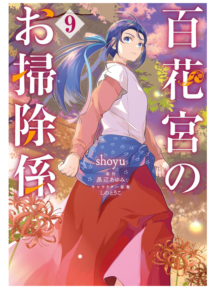 gadgetmania11's tweet photo. 百花宮のお掃除係 9
発売日:7月17日
#shoyu
後宮のトラブルも呪いも人間関係も、医療チートで全部解決しちゃいます!!
看護師だった前世の記憶をもったまま中華風の異世界に転生した雨妹。
期待に胸を膨らませて辿り着いた先では、お掃除係…
https://t.co/RVs3Km7eoj https://t.co/ZEqlvL1Nrf