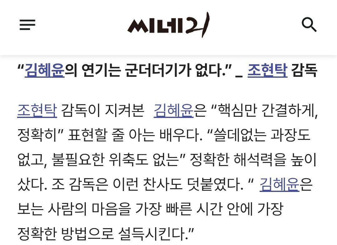 joochocoo's tweet photo. "Kim Hye Yoon's acting is free of unnecessary embellishments." —Director Jo Hyuntak (Sky Castle) 

Director Jo Hyuntak described Kim Hye Yoon as an actress who knows how to convey the essence of a character with clarity and precision. He highly praised her ability to interpret roles accurately, noting that her performances contain neither unnecessary exaggeration nor excessive restraint.

He also added, "Kim Hye Yoon has the ability to win over the audience's hearts in the shortest amount of time and in the most precise way possible."