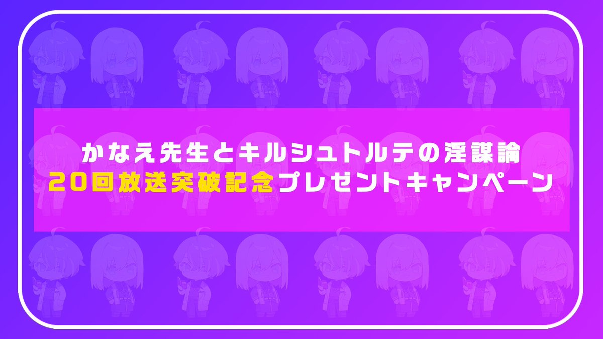 kanaekir's tweet photo. 【プレゼントキャンペーン】
第22回放送直前に「かなキル20回放送突破記念プレゼント」の詳細をお知らせです！

#かなえ先生 と #キルシュトルテ さんが直接制作した一品モノの陶器をプレゼント！時価総額100万円👁👁⁉

S-1からA-4までプレゼントの詳細は画像をチェック✨

#VTuber #プレゼント https://t.co/wxlEfWUeg4
