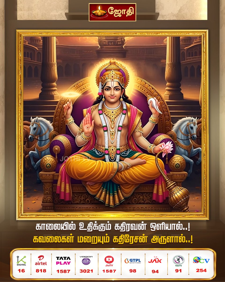 JOTHITV1's tweet photo. காலையில் உதிக்கும் கதிரவன் ஒளியால்..! கவலைகள் மறையும் கதிரேசன் அருளால்..! | Jothitv
#devotionalquotes #dailyquotes #jothitv ​#jothitvlive https://t.co/owdFRYBZPf