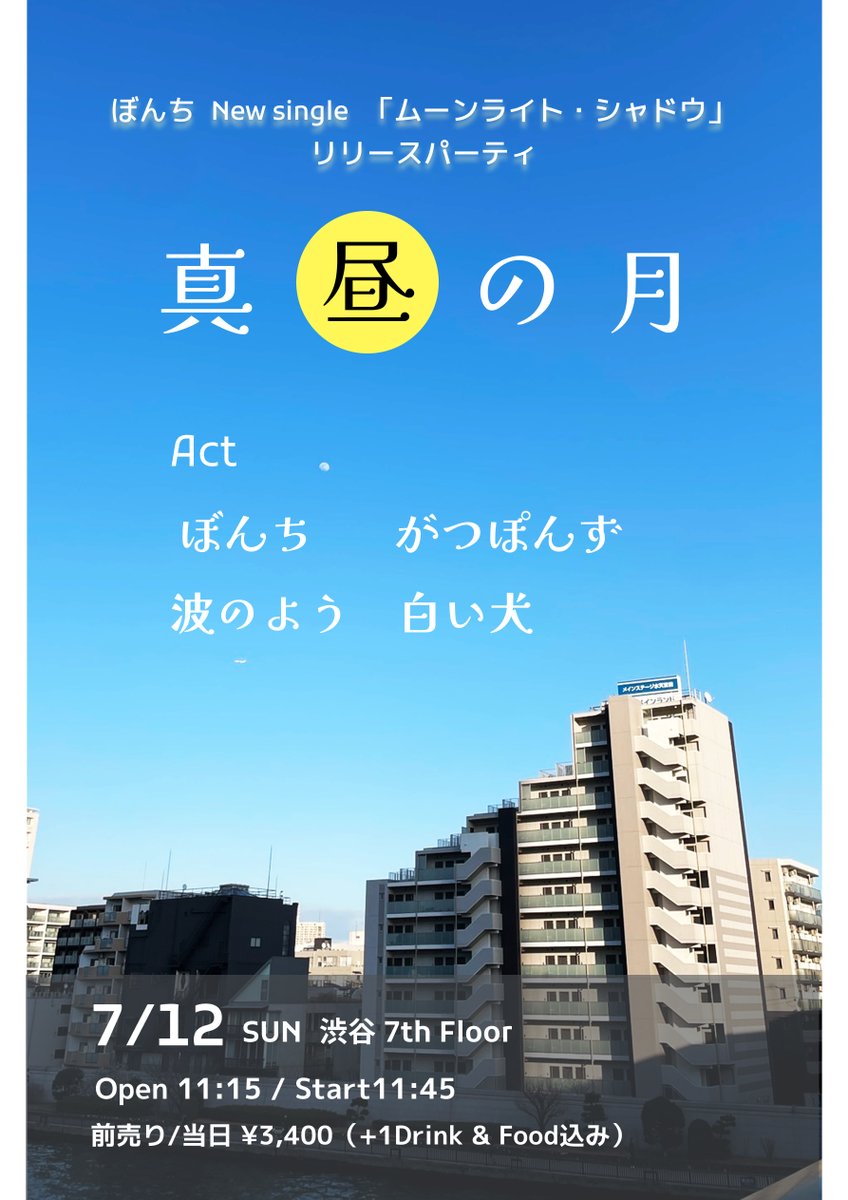 bonchi1006's tweet photo. 遂に明日です！🌛
ニューシングル「ムーンライト・シャドウ」
Release Party"真昼の月"

渋谷7th Floor
OPEN: 11:15 START :11:45 
チケット代3400円（D代、Food代込み）
出店：あさひクリーニング珈琲☕️

良い1日にします🔥
駆け込みのご予約お待ちしております🏃‍♂️

ご予約✅
https://t.co/dj6M65eqso https://t.co/CoOMCZvibD