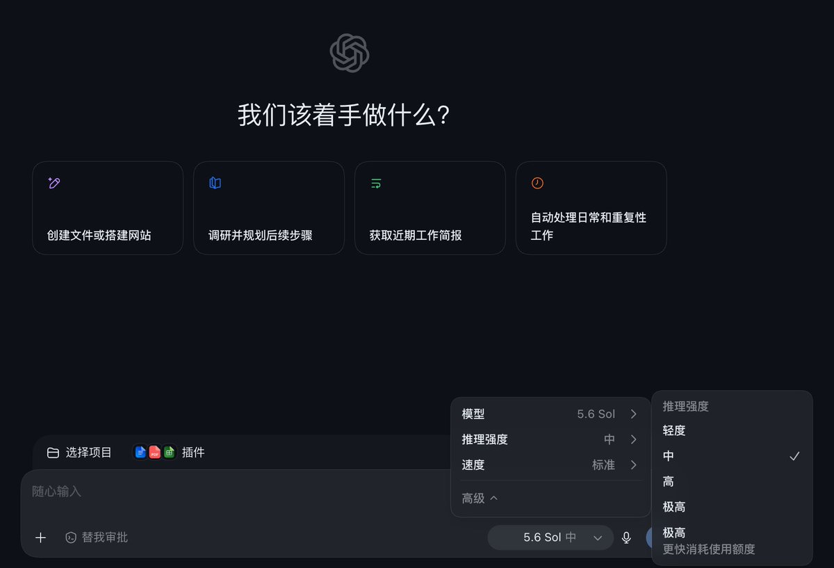 shanjia_notes's tweet photo. Codex 更新后额度烧得太快？分享一个我目前在用且效果极佳的“高低搭配”工作流。既能把额度控制在极度舒适的范围内，又能保证顶级的输出质量：
🧠 思考层（0 额度消耗）：网页版 ChatGPT 5.6 Sol（高）
负责核心逻辑思考、架构设计和编写 Prompt。用最高级模型做“大脑”，逻辑严密，且完全不占用 Codex 额度。
⚡️ 执行层：桌面端 Codex 5.6 Sol（中）
充当“手”的角色。拿着网页版产出的精准指令直接执行代码编写或具体任务。
💡 核心优势：
用高级模型定策略，用中级模型做执行。完美缓解额度焦虑！而且因为前置指令的质量极高，桌面端即使只用 5.6 Sol（中），最终的执行效果依然极其出色，几乎无需返工。
#Codex #ChatGPT #AIWorkflow #效率工具 #AI编程