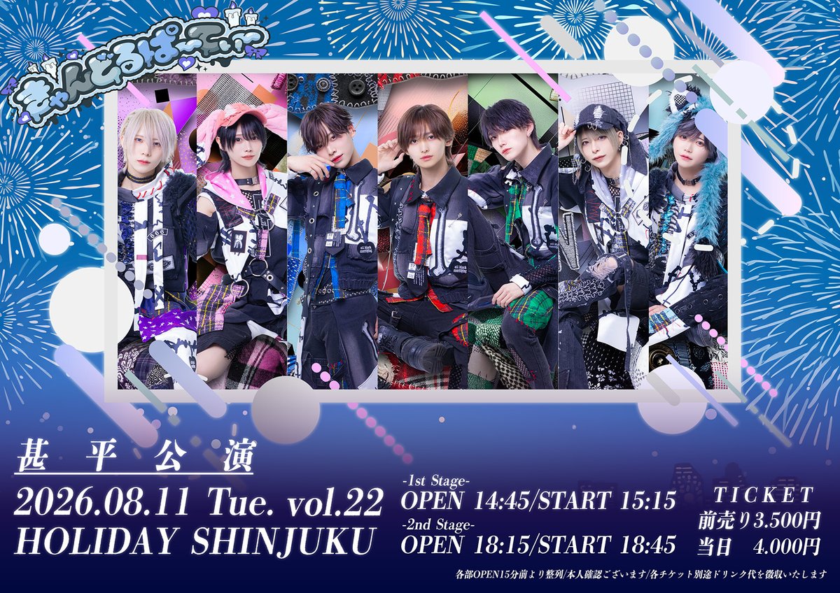 candol_party's tweet photo. きゃんどるぱーてぃー！vol.22
2026/8/11 (火・祝) @ HOLIDAY SHINJUKU

🎆両部甚平公演！

🎫Ticket🎫
先行販売(抽選)：只今〜7/17(金)23:59
当選発表：7/18(土)順次
一般販売(先着)：7/22(水)21:05/21:35

🎀1部
https://t.co/zwHoeHe82p
🎀2部
https://t.co/sbyxSUdkSY https://t.co/yOv4pvQYkV