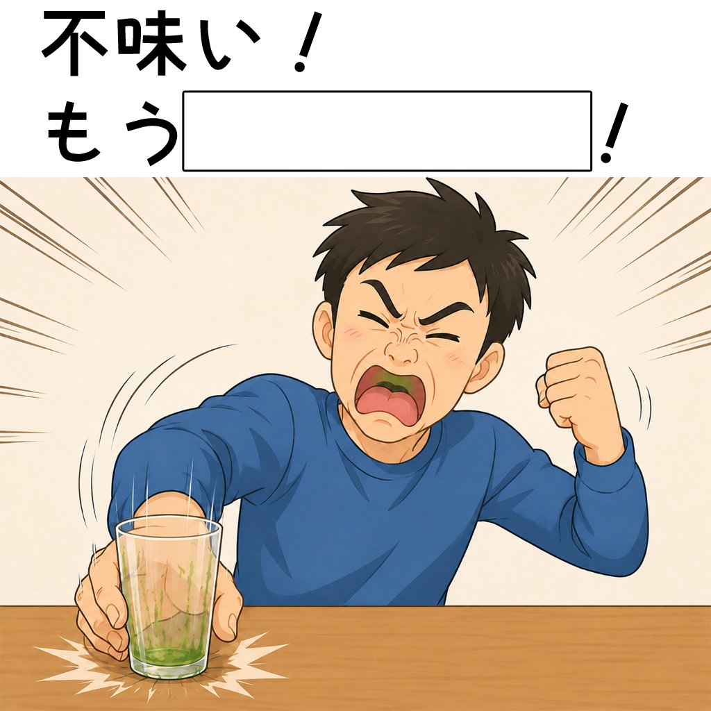2026musyoku's tweet photo. 【大喜利】空欄を埋めて下さい。

不味い！
もう【　　】！ https://t.co/PtyeVIoVxh