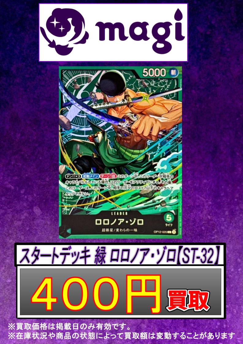 ✨#ワンピース 買取情報✨ 🔥別館限定買取🔥 スタートデッキ 緑
