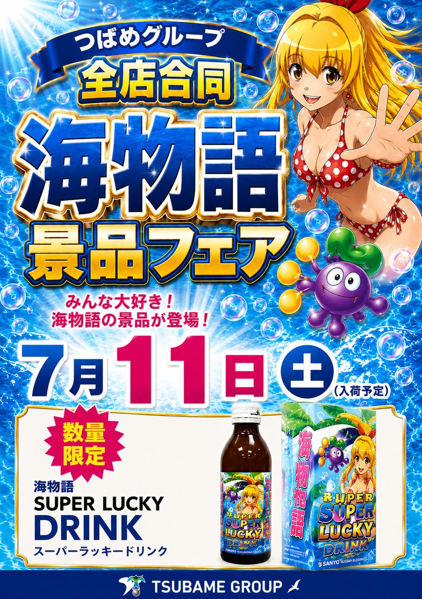 7⃣月1⃣1⃣日㊏ 週末つばめで掴み取れ！ 本日はつばめ全店合同 🌊海