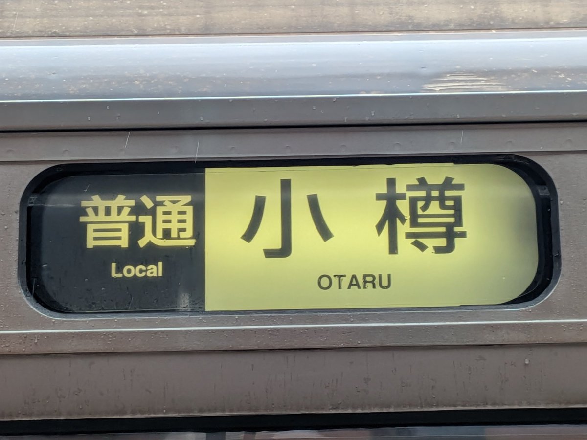 岩見沢駅 #函館本線 #岩見沢 #北海道東日本パス 岩見沢駅11時34分発の