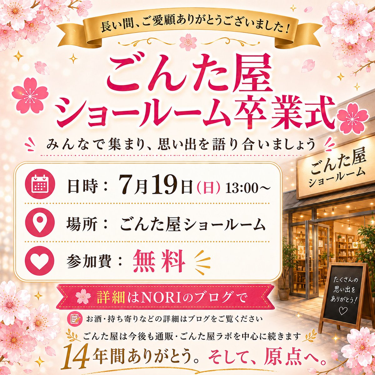gontaya's tweet photo. 🌸ごんた屋ショールーム卒業式🌸

7月19日（日）13:00〜
ごんた屋ショールームにて開催します。
14年間の思い出を、皆さんと語り合えればと思います😊
参加費無料。短時間の参加も大歓迎です。

参加される方は、LINEやコメントで気軽に声をかけてください。
詳細はこちら
https://t.co/zH3HpEr6wY https://t.co/N68Xj1CSo0